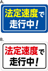 �y�ԗp�z�@ �@�葬�x�ő��s���@�V�[���@�f�J�[���@�X�e�b�J�[�@�I�ׂ�3�T�C�Y�E2�J���[�@��250mmx150mm / ��300mmx180mm / ��400mmx240mm
