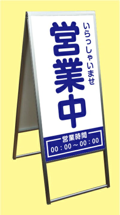 楽天市場】アルミ枠 A型 スタンド看板 店舗向け看板 (いらっしゃいませ 