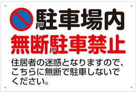 【送料無料】アルミ複合板看板 大サイズ W900mm×H600mm 駐車場看板【8隅穴あけ】（駐車場内無断駐車禁止 住居者の迷惑となりますので、こちらに無断で駐車しないでください。）