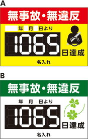 無事故・無違反表示 アルミ複合板看板 マグネットデジタル数字付 W600mm×H400mm 【4隅穴空け】