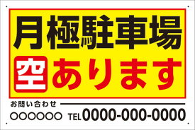 【送料無料】 看板 駐車場看板 （月極駐車場 空あります 連絡先 ） 表面ラミネート加工 片面のみ表示 プレート看板