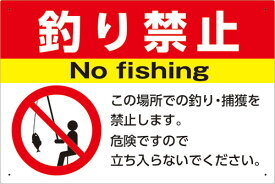 楽天市場 看板 釣り禁止の通販