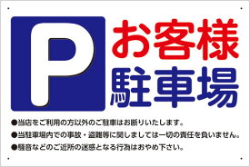 楽天市場 お客様 駐車場 看板45 30の通販