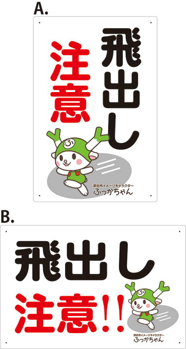 楽天市場 送料無料 プレート看板 看板 駐車場看板 飛出し注意 ふっかちゃんイラスト入り 45cm 30cm 450mmx300mm 表面ラミネート加工 角r 4隅穴空けつき 片面のみ表示 看板 ステッカーの やまカン