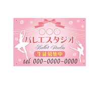 【送料無料】アルミ複合板看板 習い事看板（バレエ教室 バレエスタジオ 名入れ 電話番号）