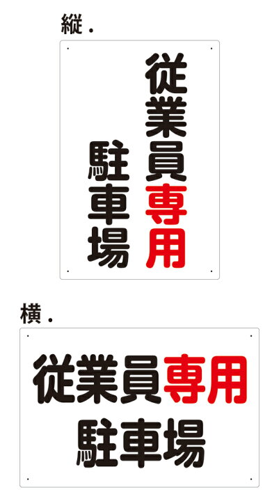 楽天市場】【送料無料】看板 駐車場看板 （従業員専用 駐車場）【表面 