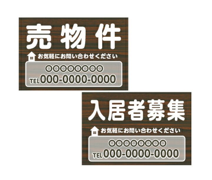 楽天市場】【送料無料】看板 おしゃれ 不動産 木目風（売物件 貸家 