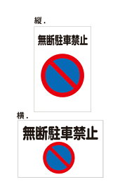【送料無料】 看板 禁止 （無断駐車禁止）【表面ラミネート加工】片面のみ表示 プレート看板