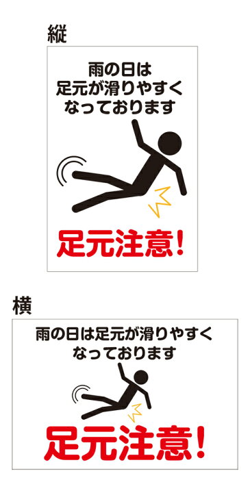 楽天市場】【送料無料】看板 注意 警告 （雨の日は足元が滑りやすく 