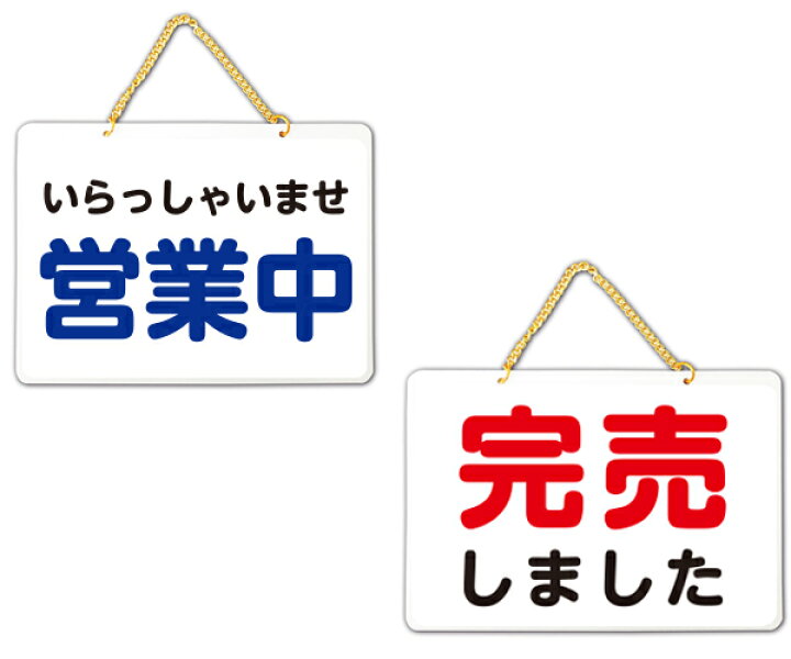 楽天市場】【送料無料】（いらっしゃいませ 営業中/完売しました 
