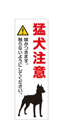 【送料無料】アルミ複合板看板 注意看板 （猛犬注意）　15cm×45cm 150mmx450mm　【4隅穴あけまたは裏面両面テープ貼り】