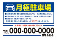 【送料無料】看板 駐車場看板 （月極駐車場 罰金金額 電話番号 管理会社名）【表面ラミネート加工】片面…
