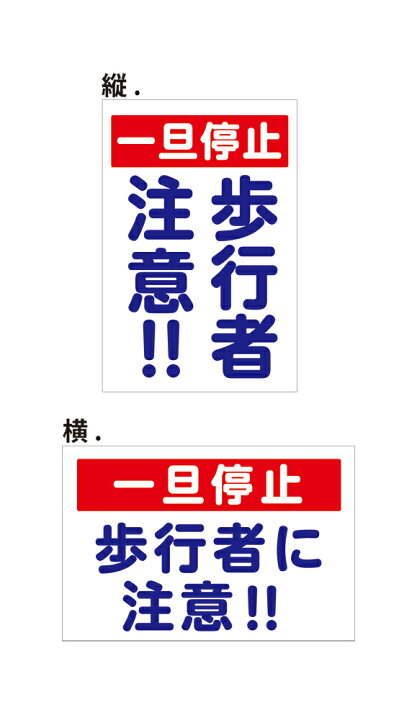 楽天市場】【送料無料】看板 注意 警告 （一旦停止 歩行者に注意 