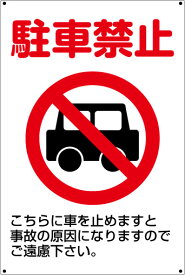 【送料無料】プレート看板 看板 標識 （駐車禁止）　45cm×30cm 450mmx300mm 小サイズ　【表面ラミネート加工 角R 4隅穴あけつき】片面のみ表示