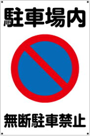 【送料無料】プレート看板 看板 標識 （駐車場内 無断駐車禁止）　45cm×30cm 450mmx300mm 小サイズ　【表面ラミネート加工 角R 4隅穴あけつき】片面のみ表示