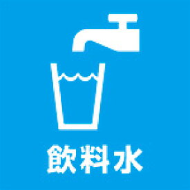 アルミ複合板看板 表示プレート ピクトサイン （ 飲料水 ） W200mm×H200mm　【4隅穴あけまたは裏面両面テープ貼り】