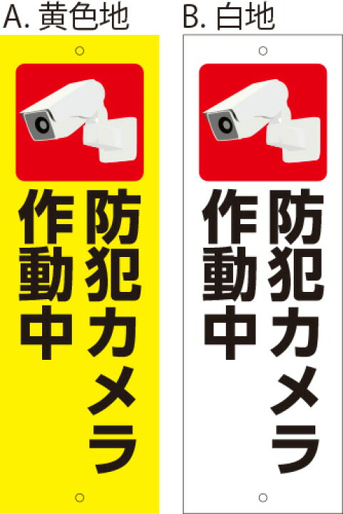 楽天市場 アルミ複合板看板 防犯看板 防犯カメラ作動中 防犯カメライラスト入り 10cmx30cm 100mmx300mm 上下2カ所穴空けまたは裏面両面テープ貼り 看板 ステッカーの やまカン