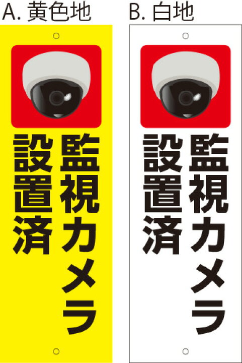 楽天市場 アルミ複合板看板 防犯看板 監視カメラ設置済 ドーム型カメライラスト入り 10cmx30cm 100mmx300mm 上下2カ所穴空けまたは裏面両面テープ貼り 看板 ステッカーの やまカン 楽天市場 アルミ複合板看板 防犯看板 監視カメラ設置済 ドーム型カメライラスト入り 10cmx30cm 100mmx300mm 上下2カ所穴空けまたは裏面両面テープ貼り 看板 ステッカーの やまカン