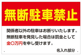 【送料無料】看板 駐車場看板 （ 無断駐車禁止 金額 名入れ ）表面ラミネート加工 片面のみ表示 駐車禁止 駐車場 名前入り プレート看板