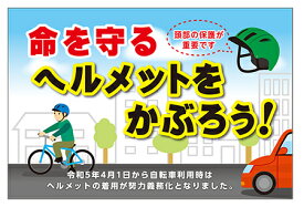 【送料無料】看板 注意看板 警告サイン（命を守る ヘルメットをかぶろう！）自転車のヘルメット着用努力義務化