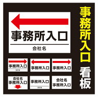 【送料無料】看板 誘導看板 （事務所入口 会社名 右矢印/左矢印/下矢印 ）【表面ラミネート加工】片面の…