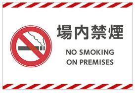 【送料無料】看板 倉庫向けサイン 看板（ 場内禁煙 NO SMOKING ON PREMISES）　【表面ラミネート加工】片面のみ表示　プレート看板