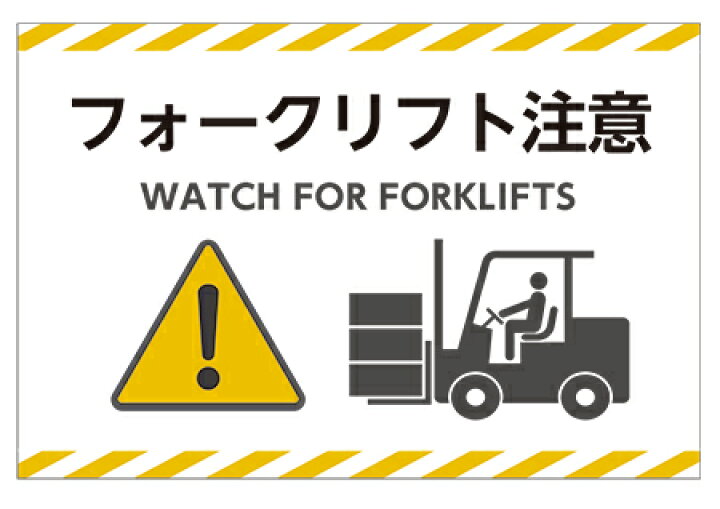 送料無料 看板 倉庫向けサイン 看板 フォークリフト注意 WATCH FOR FORKLIFTS 表面ラミネート加工 片面のみ表示 プレート看板 看板・ステッカーの やまカン