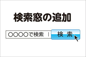 既存看板に検索窓を入れたい場合(データ支給)