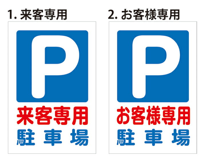 楽天市場】【送料無料】看板 駐車場看板 （来客専用駐車場 / お客様 