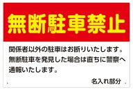 【送料無料】看板 駐車場看板 （ 無断駐車禁止 名入れ ）(直ちに警察へ通報いたします。)　表面ラミネー…