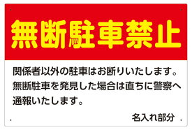 【送料無料】看板 駐車場看板 （ 無断駐車禁止 名入れ ）(直ちに警察へ通報いたします。)　表面ラミネート加工 片面のみ表示 プレート看板