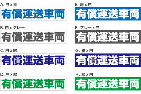 【車用】 有償運送車両　マグネット　約W335mmxH70mm