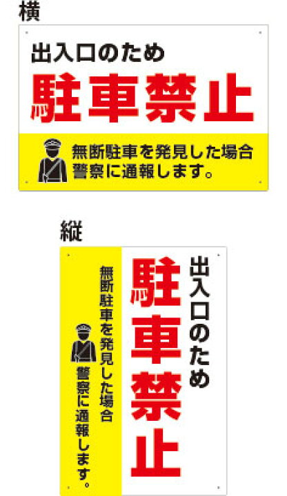 楽天市場 プレート看板 看板 駐車場看板 出入口のため 駐車禁止 無断駐車を発見した場合警察に通報します 45cm 30cm 450mmx300mm 表面ラミネート加工 角r 4隅穴空けつき 片面のみ表示 看板 ステッカーの やまカン