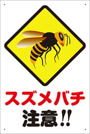 楽天市場 スズメバチ看板の通販 楽天市場 スズメバチ看板の通販