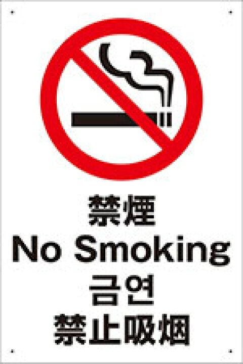 楽天市場 送料無料 プレート看板 看板 注意 警告 禁煙 日本語 英語 韓国語 中国語 四か国語 45cm 30cm 450mmx300mm 表面ラミネート加工 角r 4隅穴空けつき 片面のみ表示 看板 ステッカーの やまカン