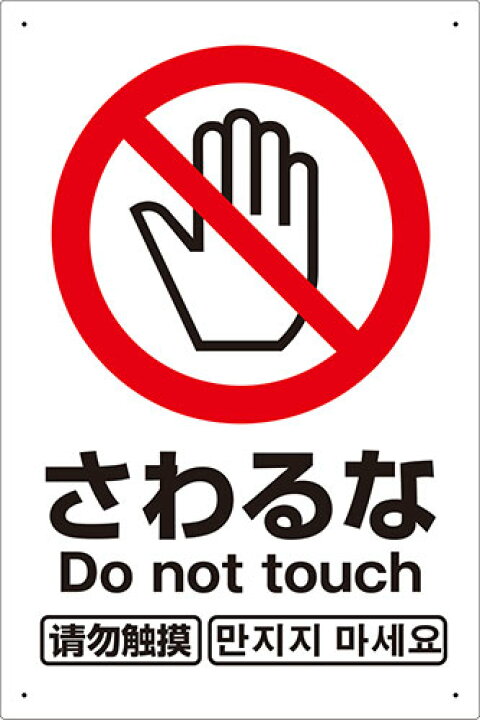 楽天市場 送料無料 プレート看板 看板 標識 さわるな 日本語 英語 韓国語 中国語 四か国語 45cm 30cm 450mmx300mm 表面ラミネート加工 角r 4隅穴空けつき 片面のみ表示 看板 ステッカーの やまカン