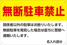 楽天市場 無断駐車禁止 看板の通販