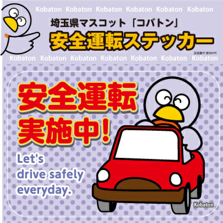 楽天市場】埼玉県のマスコット コバトン 安全運転シール 約135mmx93mm 