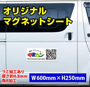 (デザイン込・データ入稿可能)オリジナルマグネットシート 約W600mmxH250mm 角R加工 お好きなデザインで作成