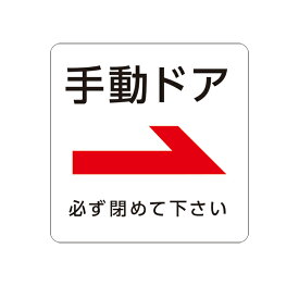 【手動ドア 矢印 必ず閉めて下さい】ピクト ピクトマーク 粘着シール 角丸ステッカー 屋外対応シール 1枚