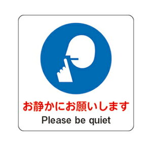 �y���Â��ɂ��肢���܂��@Please be quiet�z�s�N�g �S���V�[�� �p�ۃX�e�b�J�[ �X�ܕ\���@��100mmx100mm / ��150mmx150mm / ��200mmx200mm