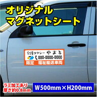 （デザイン込・データ入稿可能）オリジナルマグネットシート 約W500mmxH200mm 角R加工 お好きなデザイン…