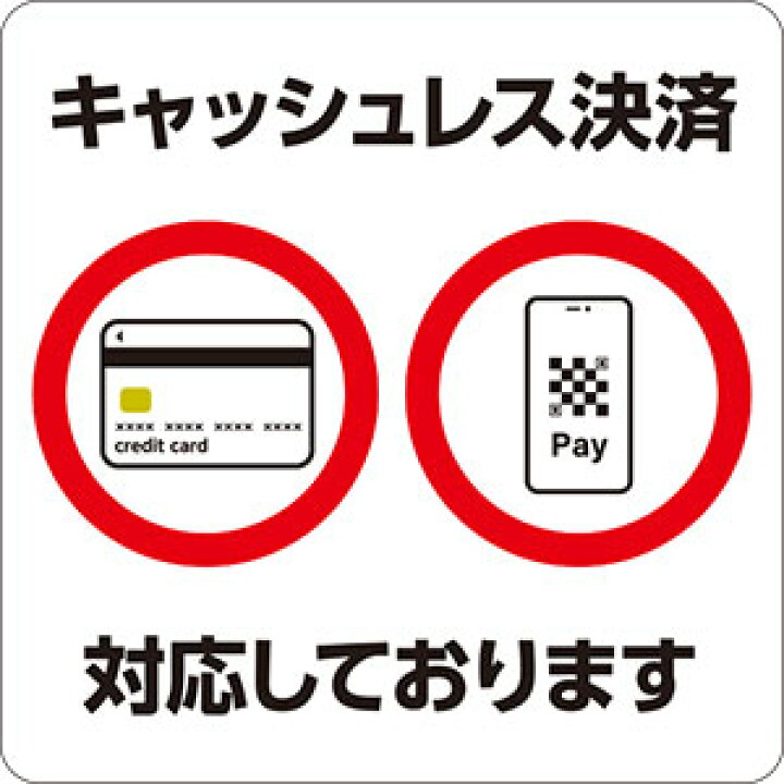 楽天市場】【キャッシュレス決済 対応しております】ピクト 粘着シール 