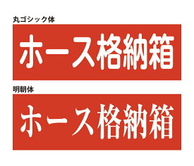 (ホース格納箱)【シール】 粘着シール 角丸ステッカー　約W300mmxH100mm