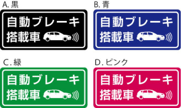 楽天市場 メール便可 自動ブレーキ搭載車 ステッカー シール サイズ約86ｍｍx40mm 看板 ステッカーの やまカン