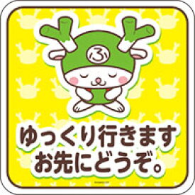 ふっかちゃん ゆっくり行きますお先にどうぞ　お車に！　【マグネット】　約100mmx100mm / 約130mmx130mm / 約150mmx150mm