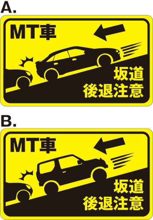 楽天市場 送料無料 Mt車 坂道 後退注意 マグネット 250mmx150mm 角丸 看板 ステッカーの やまカン