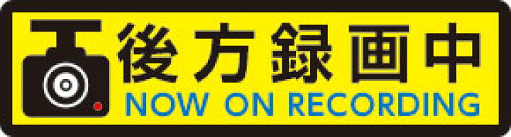 楽天市場】【SSサイズ】(後方録画中 黄色地) シール ステッカー 車 