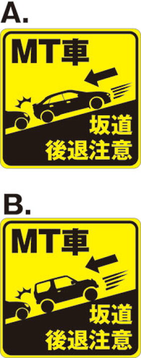 楽天市場 Mt車 坂道 後退注意 シール デカール ステッカー 100mmx100mm 看板 ステッカーの やまカン