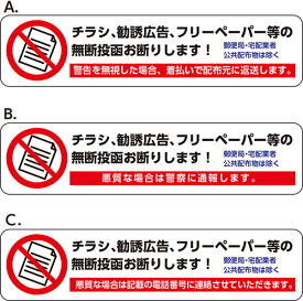 【チラシ、勧誘広告、フリーペーパー等の無断投函お断りします！】　投函禁止シール　屋外対応ステッカー　W300mmxH70mm